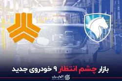 بازار چشم انتظار 9 خودروی جدید