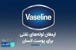 انقلابی که وازلین در صنعت مراقب از پوست ایجاد کرد 