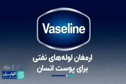 انقلابی که وازلین در صنعت مراقب از پوست ایجاد کرد 