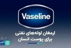 انقلابی که وازلین در صنعت مراقب از پوست ایجاد کرد 