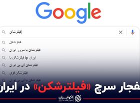 انفجار سرچ “فیلترشکن” در ایران