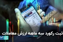 ثبت رکورد سه ماهه ارزش معاملات در بورس