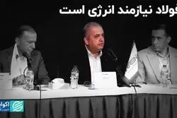 فولاد نیازمند انرژی است