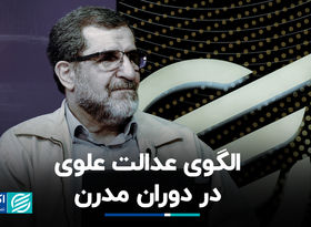 الگوی عدالت علوی در دوران مدرن