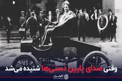 وقتی صدای پائین دستی‌ها شنیده می‌شد