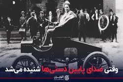 وقتی صدای پائین دستی‌ها شنیده می‌شد