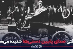 وقتی صدای پائین دستی‌ها شنیده می‌شد