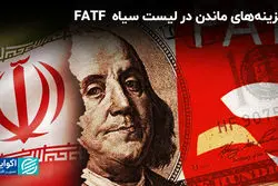 FATF آزمونی برای آینده اقتصاد و دیپلماسی ایران 