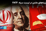 FATF آزمونی برای آینده اقتصاد و دیپلماسی ایران 