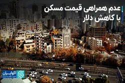 عدم همراهی قیمت مسکن با کاهش دلار