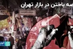 قصه بازاریان ورشکسته