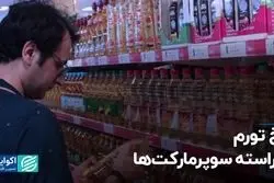 تورم کالاهای ضروری بیشتر از تورم کل است