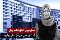 نسل نوین هتل‌ها در ایران

