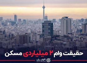 حقیقت وام 2 میلیارد تومانی مسکن