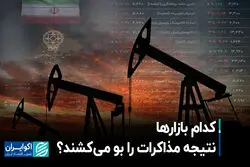 کدام بازارها نتیجه مذاکرات را بو می‌کشند؟