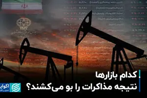 کدام بازارها نتیجه مذاکرات را بو می‌کشند؟