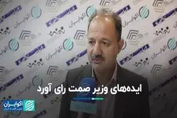 ایده‌های وزیر صمت رای آورد