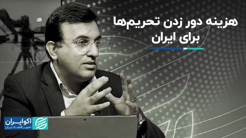 دور زدن تحریم‌ها برای ایران هزینه دارد؟