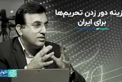 دور زدن تحریم‌ها برای ایران هزینه دارد؟