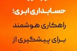 نرم افزار حسابداری ابری؛ راهکاری هوشمند برای پیشگیری از بحران‌های مالی