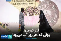 فقر تورمی؛ پولی که هر روز آب می‌رود 