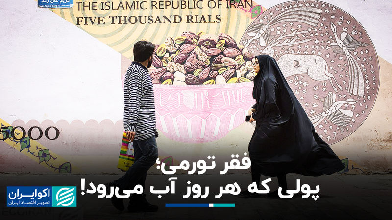 فقر تورمی؛ پولی که هر روز آب می‌رود 