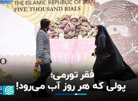 فقر تورمی؛ پولی که هر روز آب می‌رود 