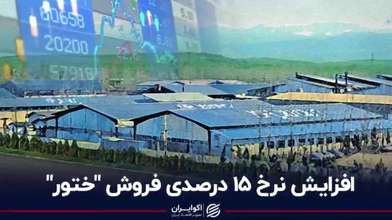 افزایش نرخ 15 درصدی فروش ختور