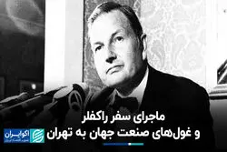 ماجرای سفر راکفلر و چهار غول صنعت جهان به تهران
