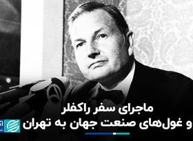 ماجرای سفر راکفلر و چهار غول صنعت جهان به تهران