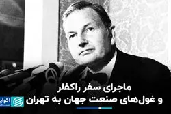 ماجرای سفر راکفلر و چهار غول صنعت جهان به تهران