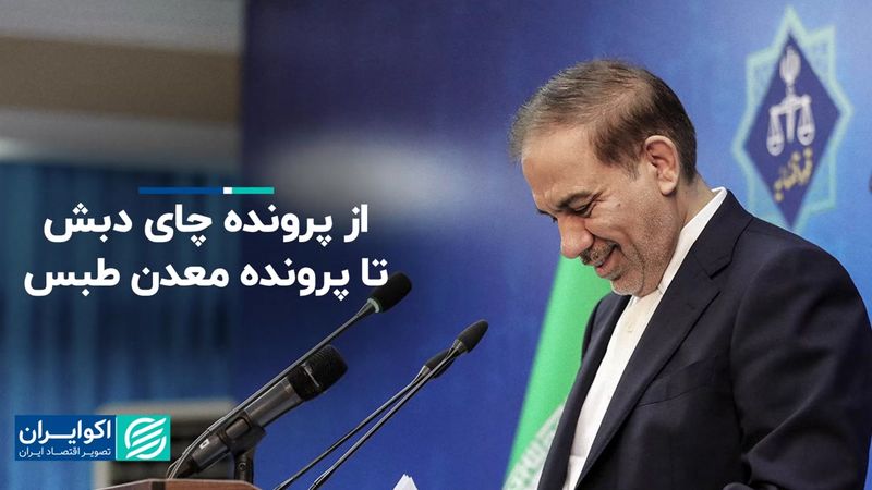 تکلیف نامشخص ۲.۷ میلیارد دلار در پرونده چای دبش