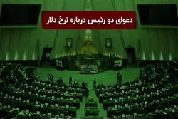 دعوای ۲ رئیس درباره نرخ دلار 