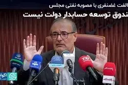 صندوق توسعه حسابدار دولت نیست