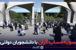 تسویه حساب گران با دانشجویان دولتی؟