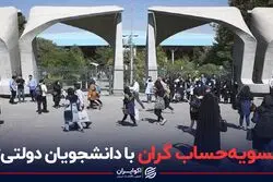 تسویه حساب گران با دانشجویان دولتی؟