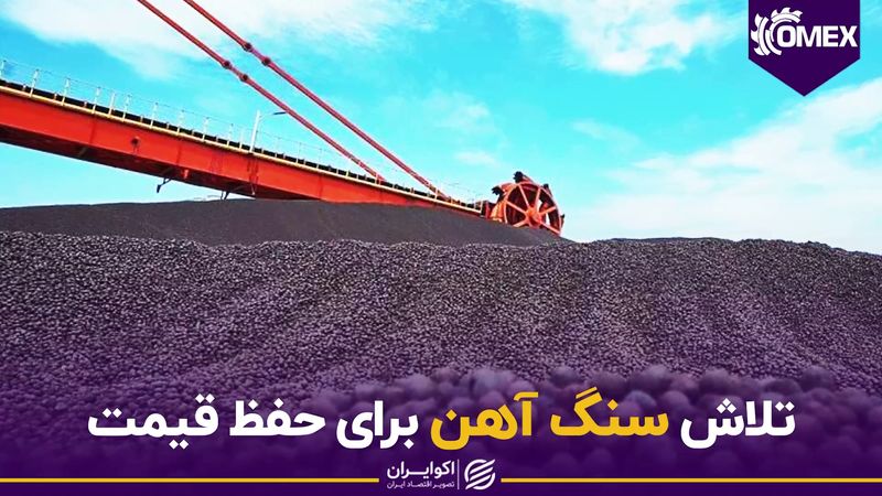 تلاش سنگ آهن برای حفظ قیمت