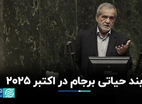  اکتبر 2025، سررسید بند تعیین‌کننده برجام