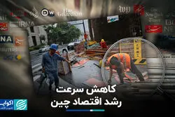 کاهش سرعت رشد اقتصاد چین