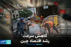 کاهش سرعت رشد اقتصاد چین