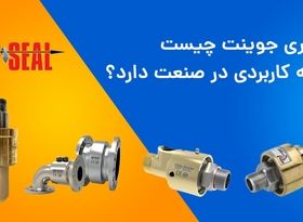 خرید روتاری جوینت از معتبر ترین تولید کننده در ایران (شرکت خوشنام)