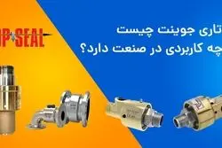 خرید روتاری جوینت از معتبر ترین تولید کننده در ایران (شرکت خوشنام)