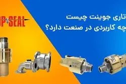 خرید روتاری جوینت از معتبر ترین تولید کننده در ایران (شرکت خوشنام)