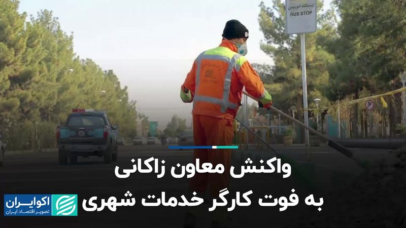 واکنش معاون زاکانی به فوت کارگر خدمات شهری