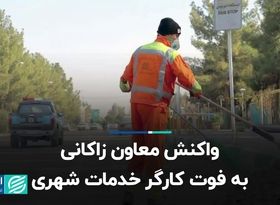 واکنش معاون زاکانی به فوت کارگر خدمات شهری