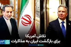 تلاش آمریکا برای بازگشت ایران به مذاکرات