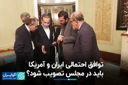 توافق احتمالی ایران و آمریکا باید در مجلس تصویب شود؟