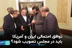 توافق احتمالی ایران و آمریکا باید در مجلس تصویب شود؟