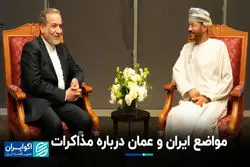 مواضع ایران و عمان درباره مذاکرات