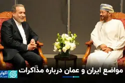 مواضع ایران و عمان درباره مذاکرات
